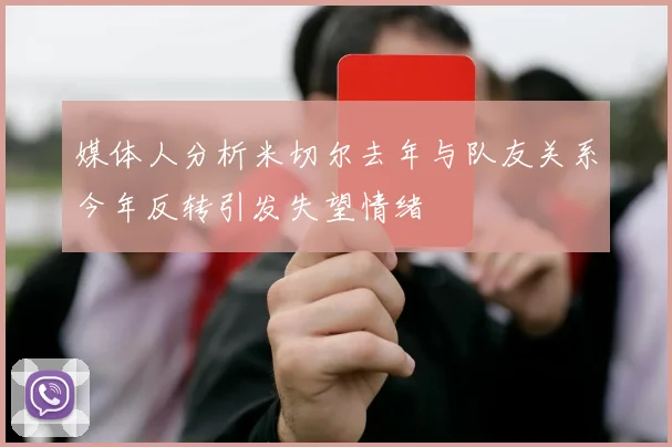 媒体人分析米切尔去年与队友关系今年反转引发失望情绪