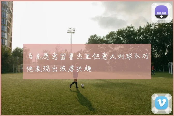 马竞愿意留鲁杰里但意大利球队对他表现出浓厚兴趣