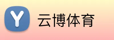 云博体育 logo